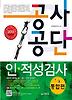 공사공단 인 적성검사 통합편(2013)