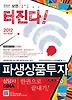 파생상품투자상담사 한권으로 끝내기(2012)