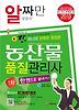 농산물품질관리사 한권으로끝내기(2013)