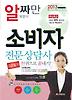 소비자전문상담사 2급 필기(알짜만 담았다)(2013)