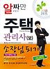 주택관리사(보) 1차 시험 소장님 되기(2013)
