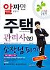 주택관리사(보) 2차 시험 소장님 되기(2013)