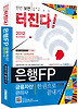 은행FP 금융자산관리사 한권으로 끝내기(2012)