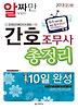 간호조무사 총정리 10일 완성(2013)