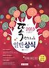 일반상식 세트(시사편 교양편 체크북)(2014)(3권합본)