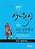 일반행정 최근기출문제집(서울시)(9급)(2013)