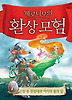 제로니모의 환상모험. 7: 은빛 용 원정대와 마지막 용의 알