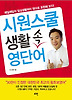 시원스쿨 생활 속 영단어
