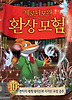 제로니모의 환상모험. 10