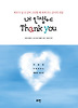 내 인생에 Thank you