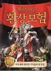 제로니모의 환상모험. 13