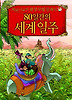 80일간의 세계 일주