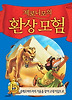 제로니모의 환상모험. 15: 클레오파트라의 거울을 찾아 고대 이집트로