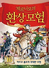 제로니모의 환상모험. 16: 마르코 폴로의 위대한 모험