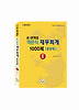 K-IFRS 재무회계1000제(응용형). 2(객관식)