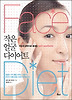 작은 얼굴 다이어트