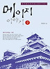 메이지 이야기. 2
