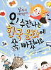 오! 수잔나는 한국문화에 쏙 빠졌어요