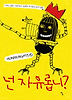 넌 자유롭니