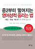 중2부터 떨어지는 영어성적 올리는 법