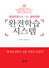 완전학습 시스템