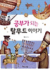 공부가 되는 탈무드 이야기