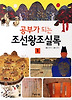 공부가 되는 조선왕조실록. 1