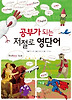 공부가 되는 저절로 영단어