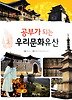 공부가 되는 우리문화유산