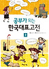 공부가 되는 한국대표고전. 2
