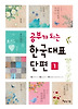 공부가 되는 한국대표단편 1