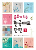 공부가 되는 한국대표단편 2
