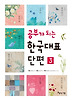 공부가 되는 한국대표단편 3