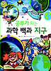 공부가 되는 과학 백과 지구