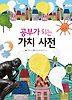 공부가 되는 가치 사전