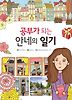 공부가 되는 안네의 일기