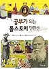 공부가 되는 톨스토이 단편선