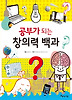 공부가 되는 창의력 백과