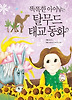 똑똑한 아이 낳는 탈무드 태교 동화