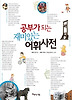 공부가 되는 재미있는 어휘사전