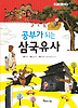 공부가 되는 삼국유사