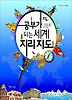 공부가 되는 세계지리지도(공부가 되는 시리즈 41)
