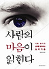 사람의 마음이 읽힌다