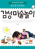 감성 미술 놀이