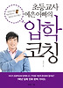입학 코칭