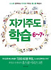 자기주도 학습(6 7세)
