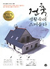 건축 생활 속에 스며들다