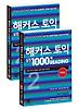 해커스 토익 실전 1000제 READING 2 문제집+해설집 세트