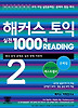 해커스토익 실전1000제 READING 2(문제집)
