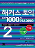 해커스 토익 실전 1000제 READING 2(해설집)